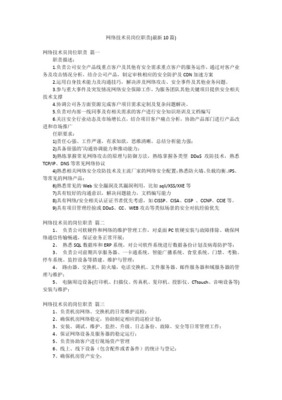 網絡技術部崗位職責與工作內容詳解 構建高效穩定的網絡技術服務
